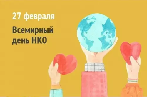 Всемирный день НКО